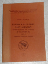 Πλάτων και Έλληνες πλην Αθηναίων 1977 Βουρβέρης Κωνσταντίνος τομος Γ Β ελληνικα ΙΙ