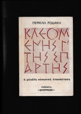 Κλεομένης Γ΄ της Σπάρτης - Η μεγάλη κοινωνική επανάσταση