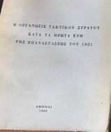 Η Οργάνωσις Τακτικού Στρατού κατά τα Πρώτα Έτη Της Επαναστάσεως 1821, 1969