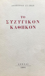 Το συζυγικόν καθήκον
