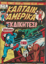 Κάπταιν Αμέρικα Οι Εκδικητές
