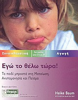 Εγώ το θέλω τώρα