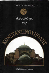 ΑΝΘΟΛΟΓΙΟ ΤΗΣ ΚΩΝΣΤΑΝΤΙΝΟΥΠΟΛΗΣ