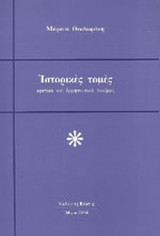 ΙΣΤΟΡΙΚΕΣ ΤΟΜΕΣ