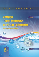 Διαταραχές ύδατος, ηλεκτρολυτών και οξεοβασικής ισορροπίας: Με 270 απαντημένα προβλήματα