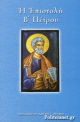 Η ΕΠΙΣΤΟΛΗ Β' ΠΕΤΡΟΥ