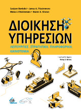 Διοίκηση Υπηρεσιών: Λειτουργίες, Στρατηγική, Πληροφορική, Καινοτομία