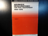 Αποφάσεις προβληματισμοί του ΚΚΕ εσωτερικου 1969-1976
