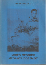 Μικρό χρονικό μεγάλου πολέμου