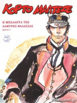 Η ΜΠΑΛΑΝΤΑ ΤΗΣ ΑΛΜΥΡΗΣ ΘΑΛΑΣΣΑΣ (ΤΡΙΤΟ ΜΕΡΟΣ)