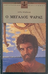 Ο μεγαλος ψαρας