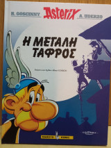 Η μεγάλη τάφρος