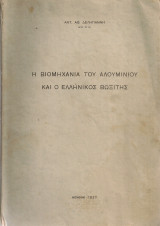 Η βιομηχανία του αλουμινίου και ο ελληνικός βωξίτης