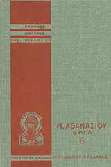 ΜΕΓΑΛΟΥ ΑΘΑΝΑΣΙΟΥ ΕΡΓΑ (ΟΓΔΟΟΣ ΤΟΜΟΣ)