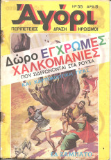 Αγορι νο 55