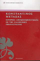 Ιστορικά απομνημονεύματα εκ της ελληνικής επαναστάσεως
