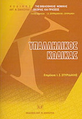 Υπαλληλικός Κώδικας: όπως ισχύει μετά το ν. 3528/2007