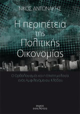 Η περιπέτεια της Πολιτικής Οικονομίας