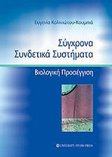 Σύγχρονα συνδετικά συστήματα: Βιολογική προσέγγιση