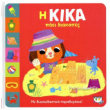 Η ΚΙΚΑ ΠΑΕΙ ΔΙΑΚΟΠΕΣ