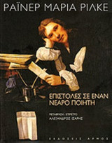 ΕΠΙΣΤΟΛΕΣ ΣΕ ΕΝΑΝ ΝΕΑΡΟ ΠΟΙΗΤΗ