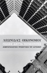Πόλεις Δίκτυα Τοπικότητες: Ανθρωπολογικές προσεγγίσεις του αστισμού