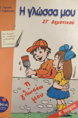 Η γλώσσα μου ΣΤ΄ δημοτικού