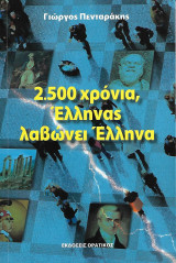 2.500 χρόνια, Έλληνας λαβώνει Έλληνα