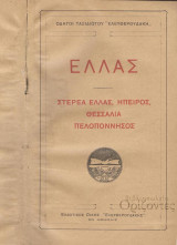 Οδηγοί ταξιδιώτου "Ελευθερουδάκη" Ελλάς Τόμος Β΄ Στερεά Ελλάς, Ήπειρος, Θεσσαλία, Πελοπόννησος