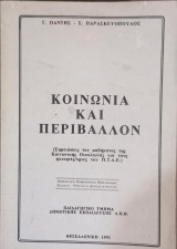 Κοινωνία και περιβάλλον