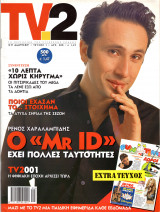 Περιοδικό TV2 τεύχος 1