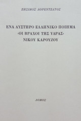 Ένα αυστηρό ελληνικό ποίημα "Οι βράχοι της Ύδρας" του Νίκου Καρούζου. Σελ. 24. Άκοπο αντίτυπο.