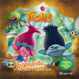 TROLLS-Η μεγάλη περιπέτεια