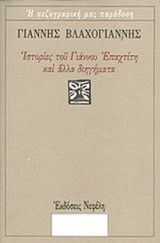 ΙΣΤΟΡΙΕΣ ΤΟΥ ΓΙΑΝΝΟΥ ΕΠΑΧΤΙΤΗ ΚΑΙ ΑΛΛΑ ΔΙΗΓΗΜΑΤΑ