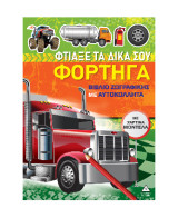 Φτιάξε τα δικά σου φορτηγά