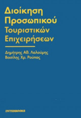 ΔΙΟΙΚΗΣΗ ΠΡΟΣΩΠΙΚΟΥ ΤΟΥΡΙΣΤΙΚΩΝ ΕΠΙΧΕΙΡΗΣΕΩΝ