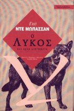 Ο Λύκος και άλλα διηγήματα