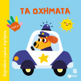 Τα οχήματα