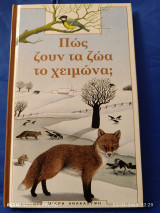 Πως ζουν τα ζώα το χειμώνα;
