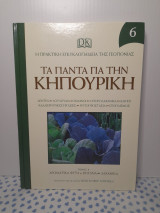 Τα Παντα για την Κηπουρικη Η Πρακτικη εγκυκλοπαιδια της Γεωπονιας