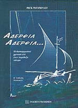 ΑΔΕΡΦΙΑ ΑΔΕΡΦΙΑ. . .