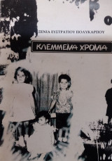 Κλεμμένα Χρόνια