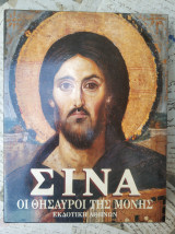 Σινά οι θησαυροί της Μονής