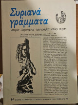 Συριανά γράμματα τεύχος 14