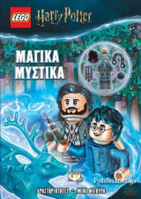 ΜΑΓΙΚΑ ΜΥΣΤΙΚΑ - LEGO HARRY POTTER