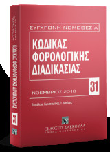 Κώδικας φορολογικής διαδικασίας: Νοέμβριος 2018. Επιμέλεια: Κωνσταντίνος Π. Βατάλης. [Σειρά: Σύγχρονη Νομοθεσία - τ. 31]