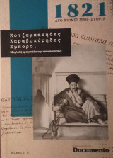 1821 Κοτζαμπάσηδες Καραβοκύρηδες Εμποροι