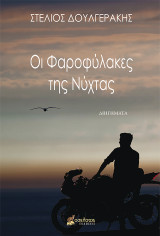 Οι Φαροφύλακες της Νύχτας
