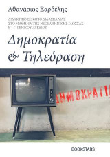 Δημοκρατία και τηλεόραση: Διδακτικό σενάριο διδασκαλίας στο μάθημα της νεοελληνικής γλώσσας Β΄ - Γ΄γενικού λυκείου
