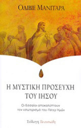 Η μυστική προσευχή του Ιησού: Οι Εσσαίοι αποκαλύπτουν τον εσωτερισμό του "Πάτερ Ημών"